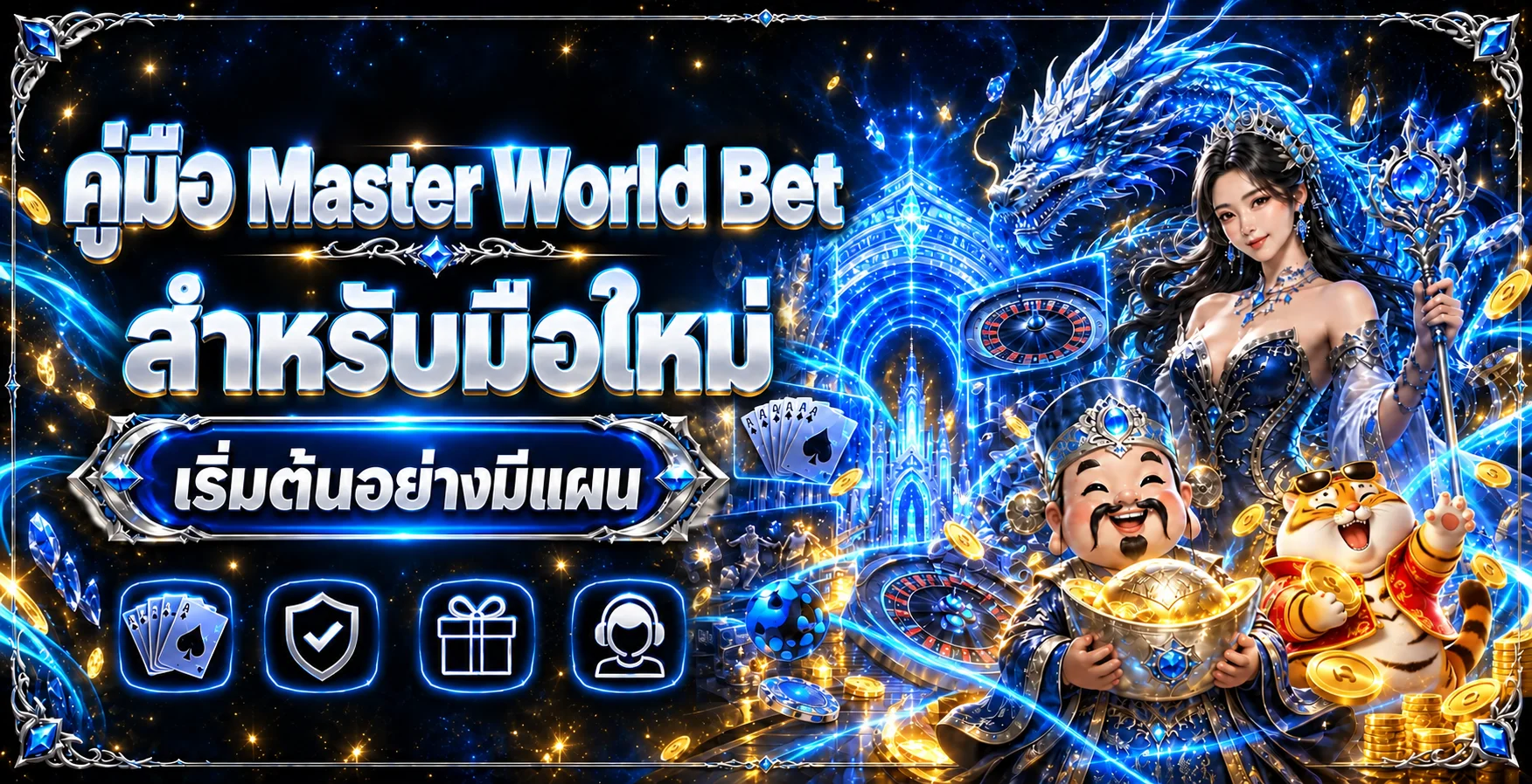Master World Bet | คู่มือสมัคร ฝากถอน และเริ่มเล่น